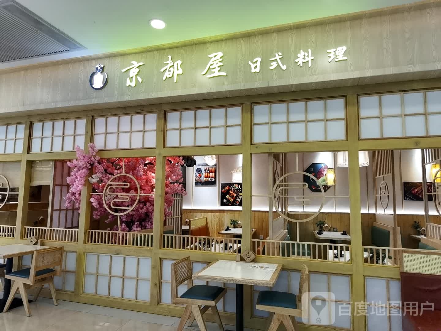 京都屋日料(新迎新城购物中心店)