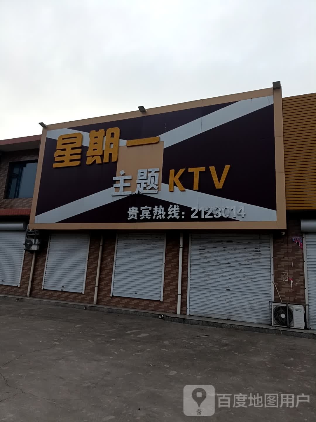 星期一主题KTV