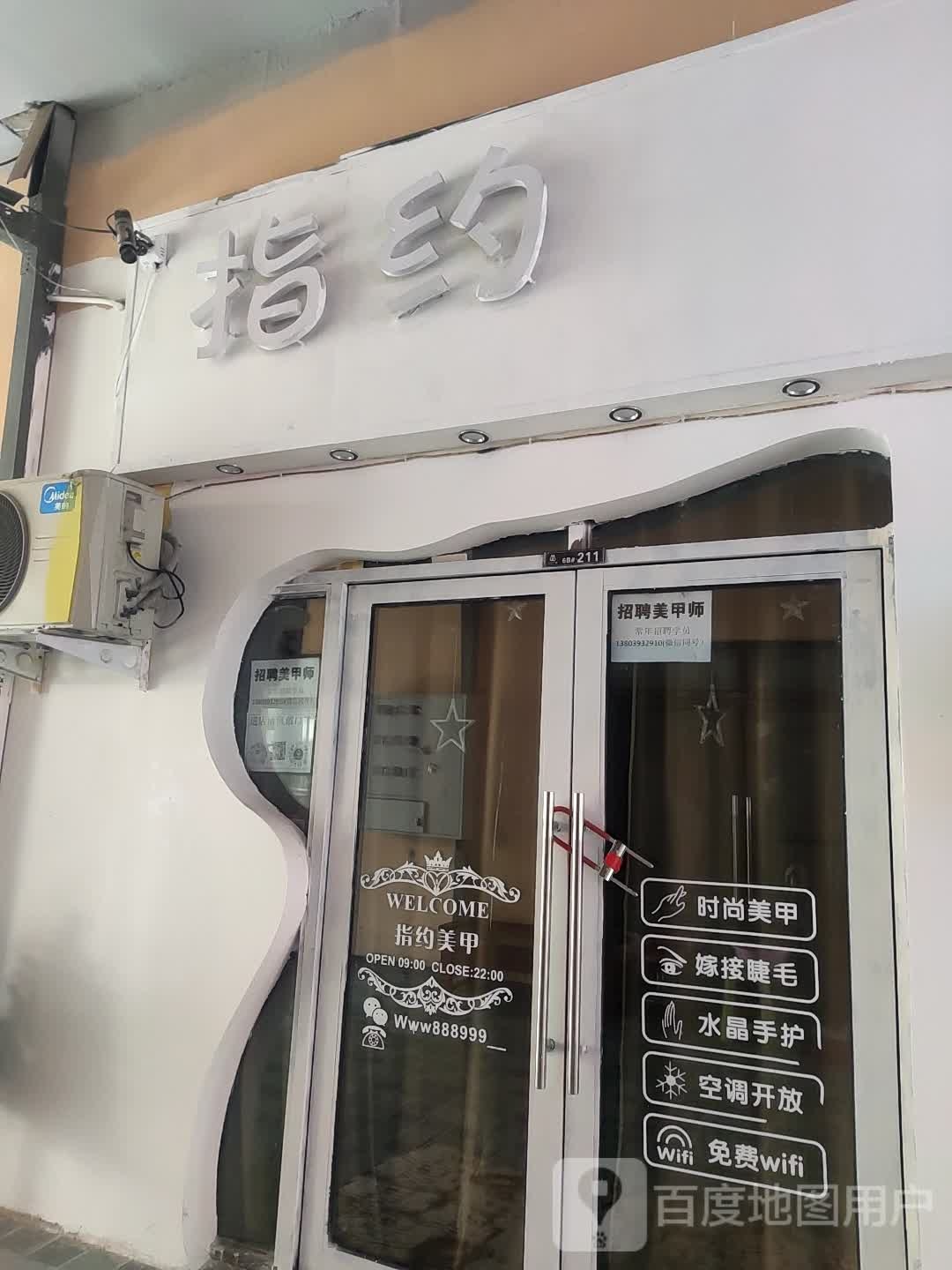 指约美容(上亿广场店)
