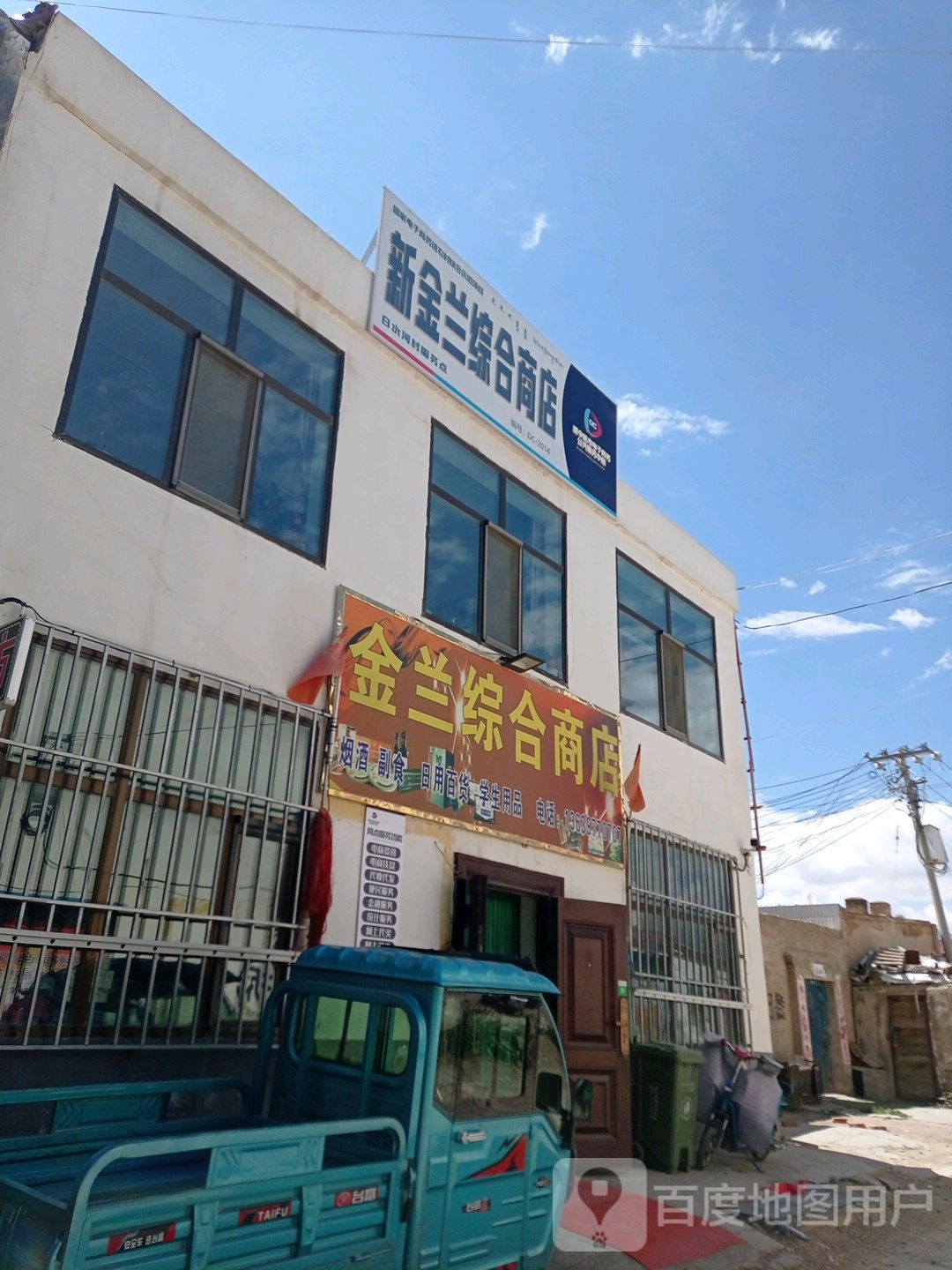 金兰综合商店