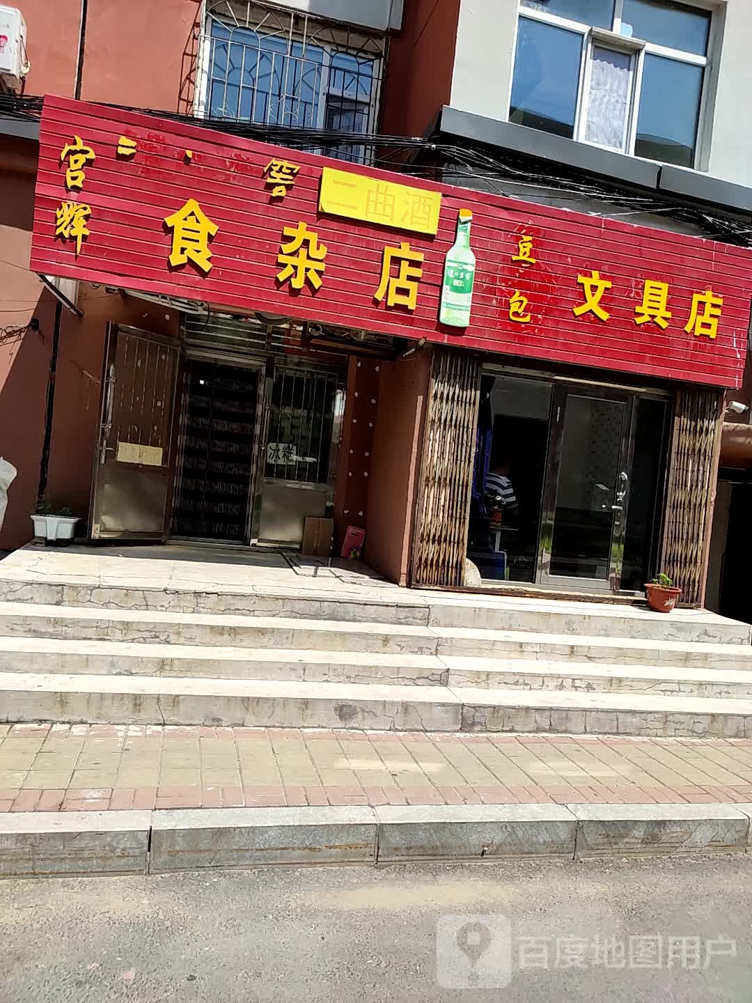 宫辉食杂粮油店(广厦小区店)