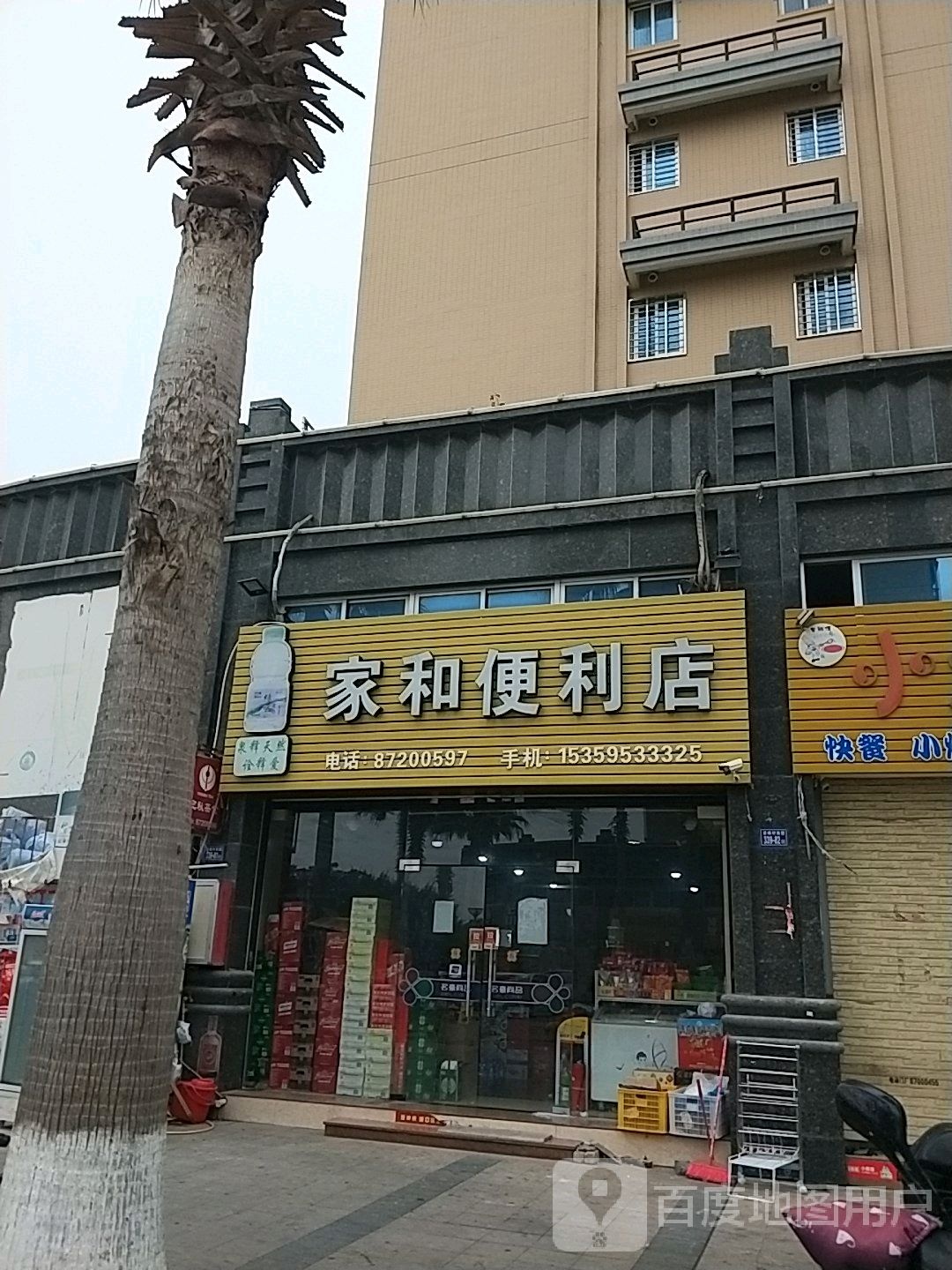 家和便利店(翔豪新城店)