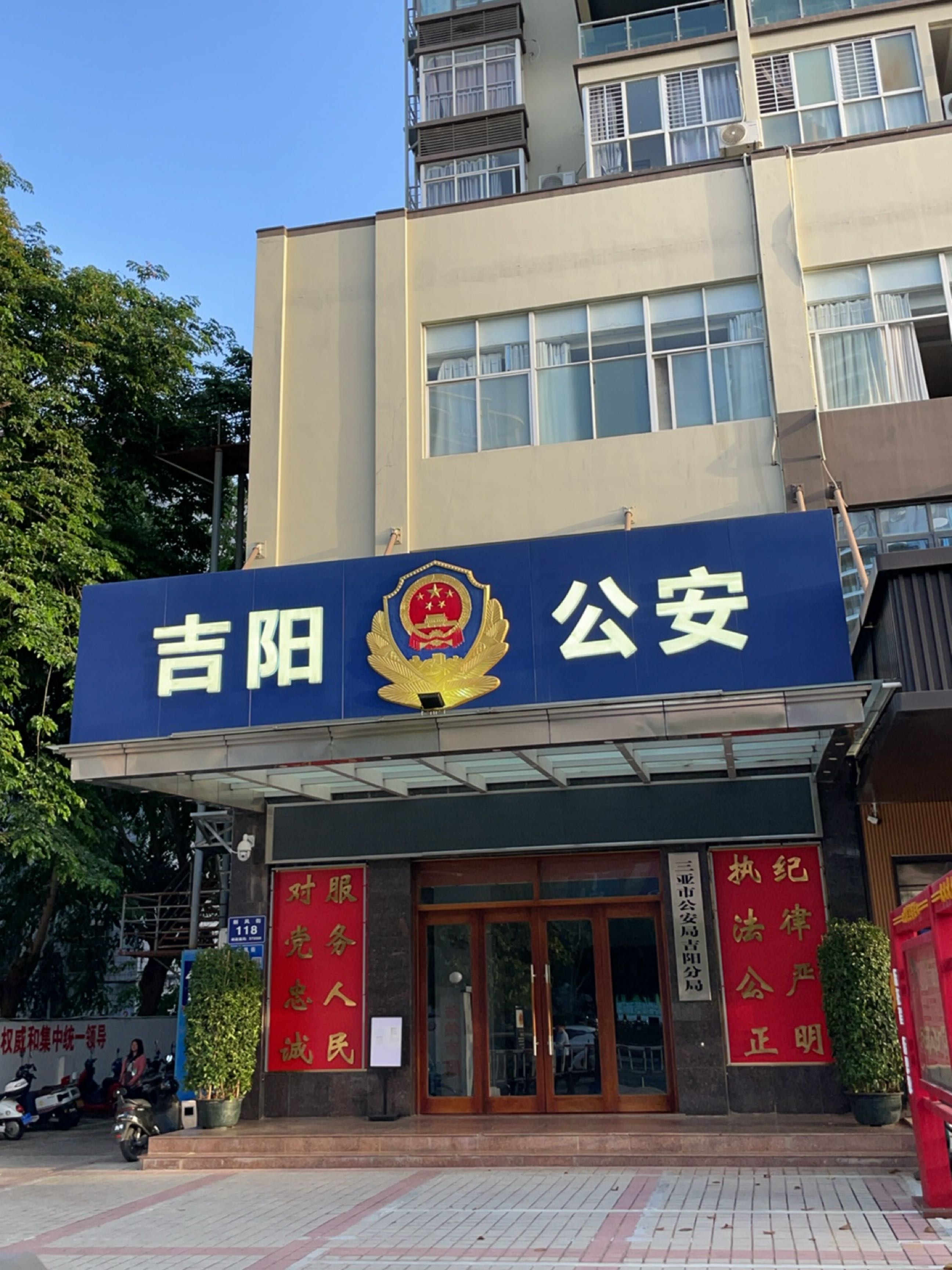 三亚市公安局吉阳分局