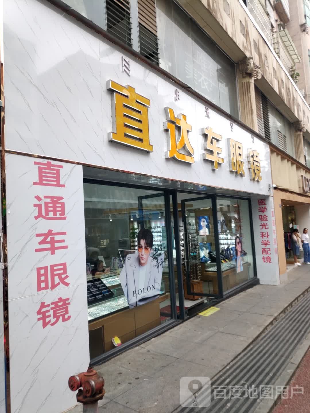 直通车眼镜(龙旺商业城店)