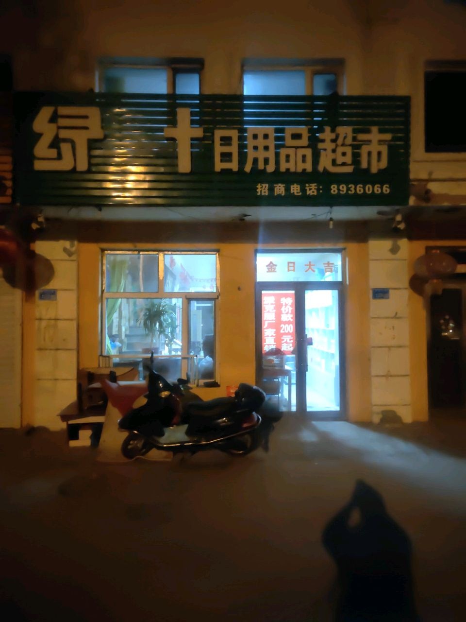 绿叶明与超市