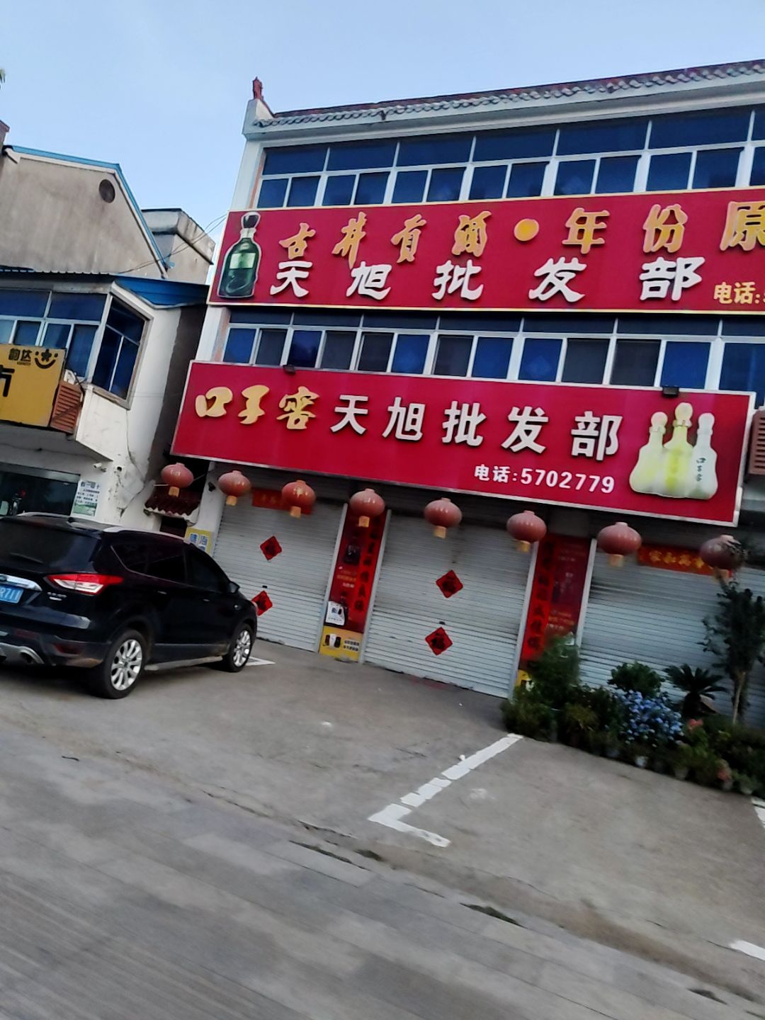 天旭批发部