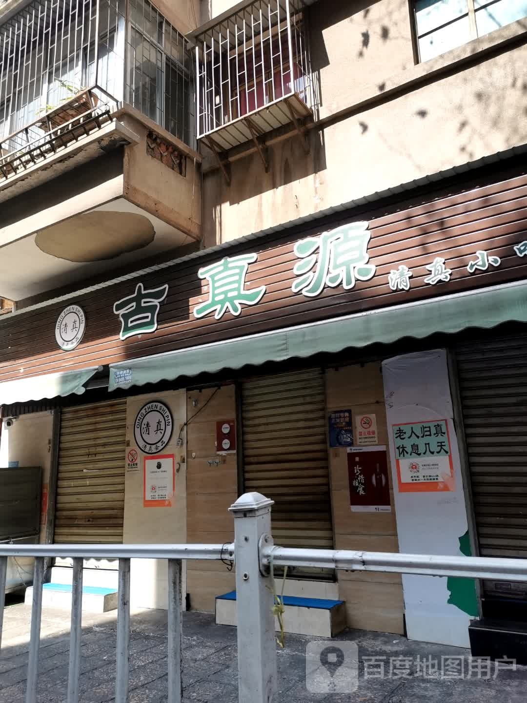 古真源清真小吃(集市巷店)