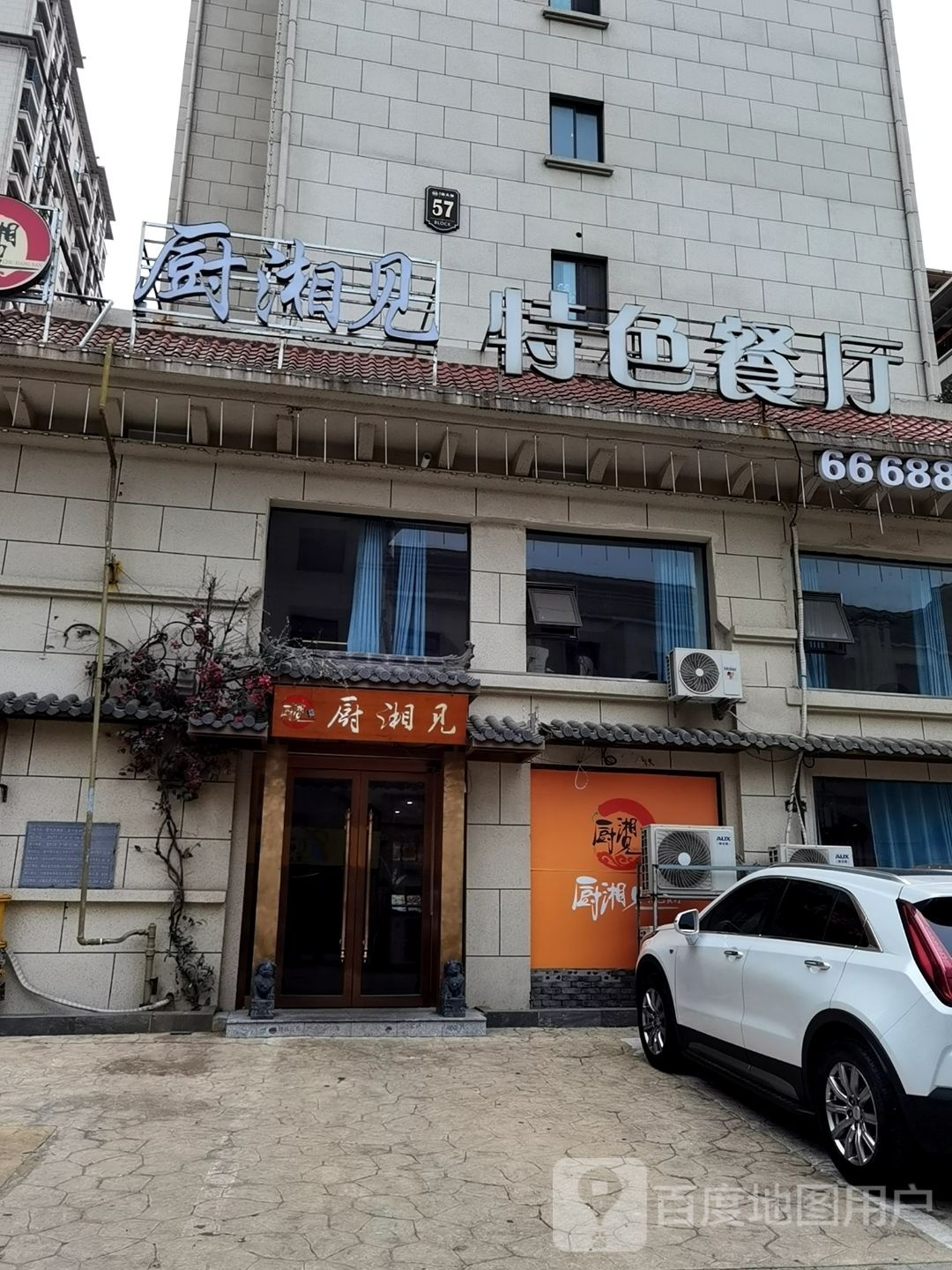 厨湘见特色餐厅