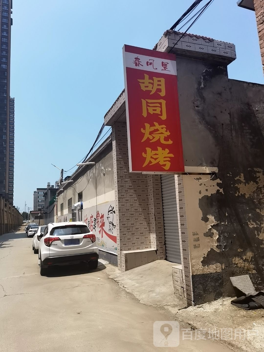 春风里胡同烤烧