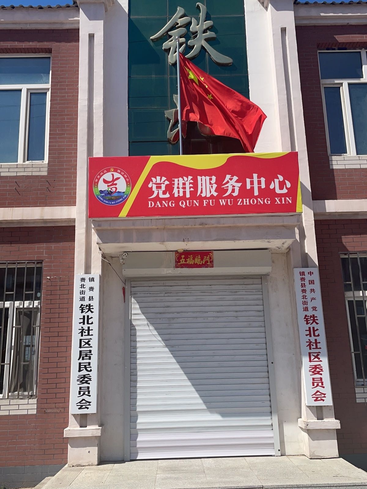 吉林省白城市镇赉县赉北街道铁北社区退役军人服务站