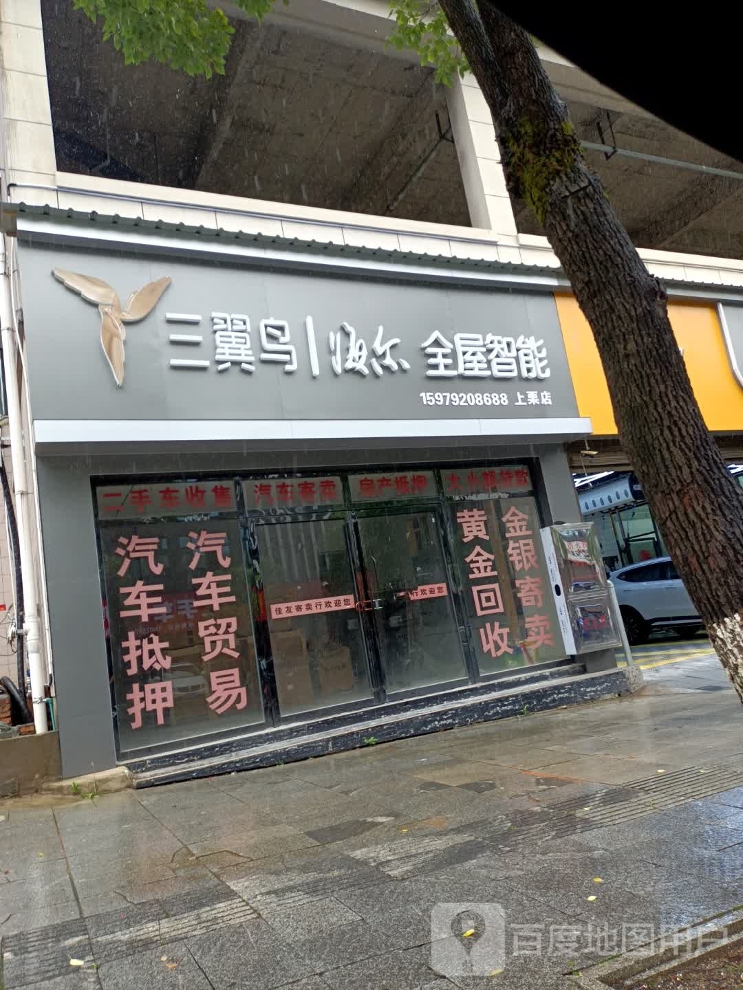 三翼鸟海尔全屋智能(上栗店)