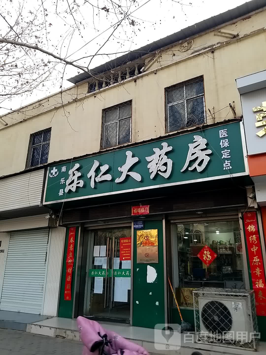 乐仁大药房(昌州路店)