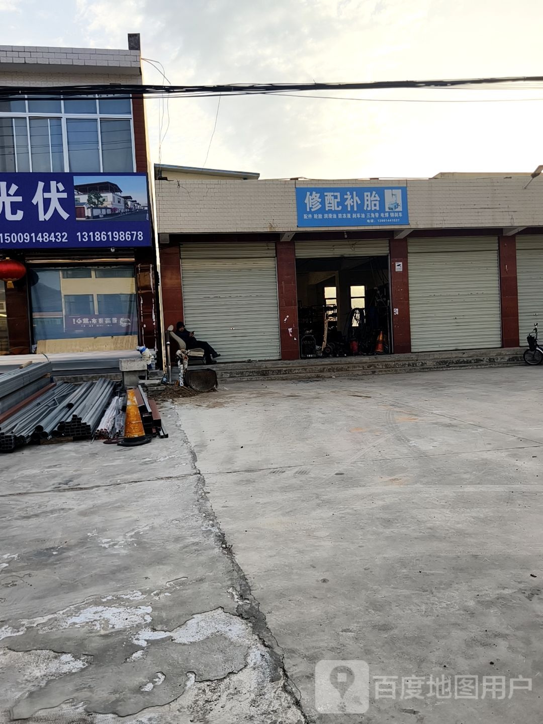 修配补胎