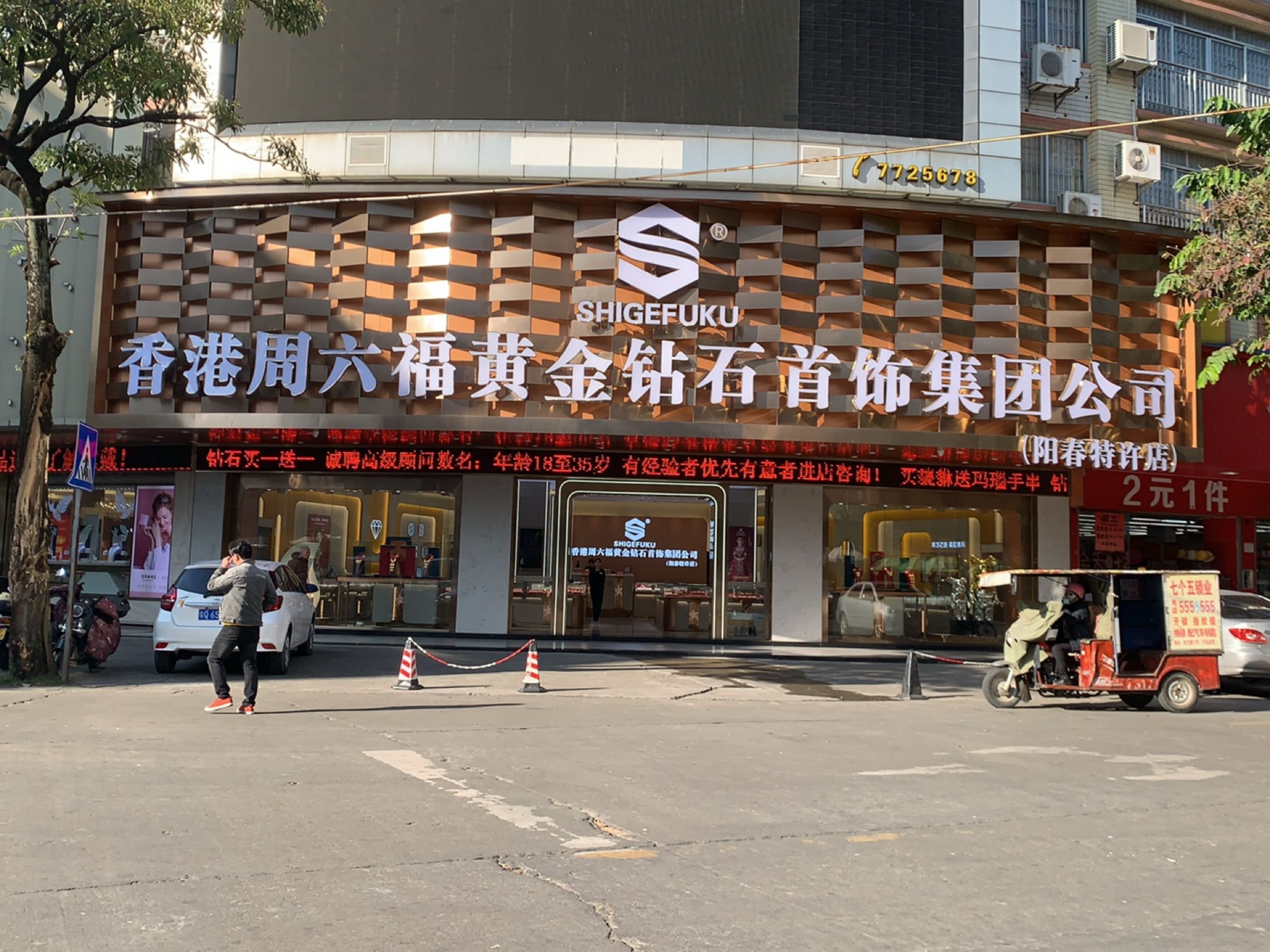 香港周六福黄金钻石首饰集团公司