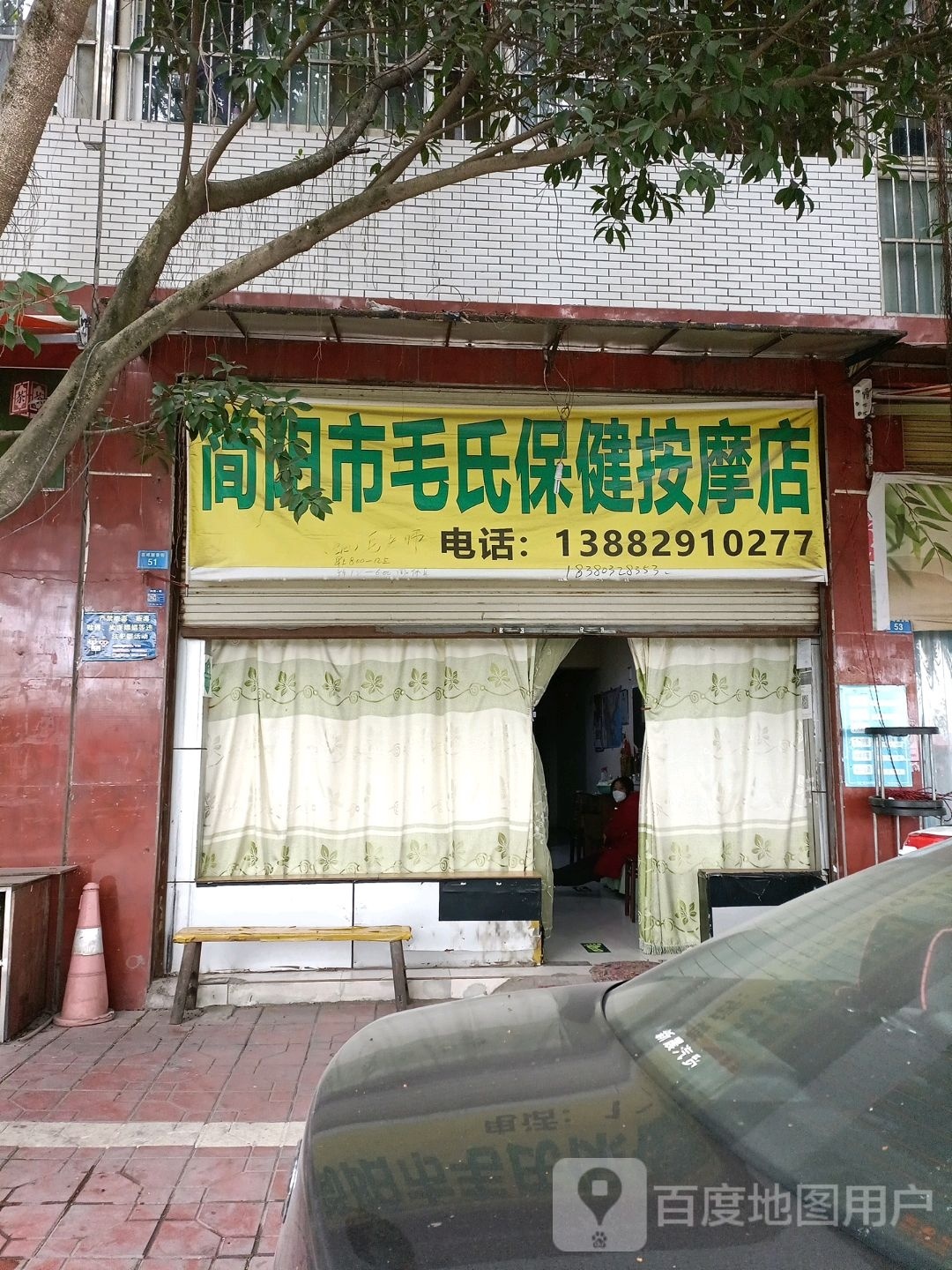 简阳市毛氏保健按摩店