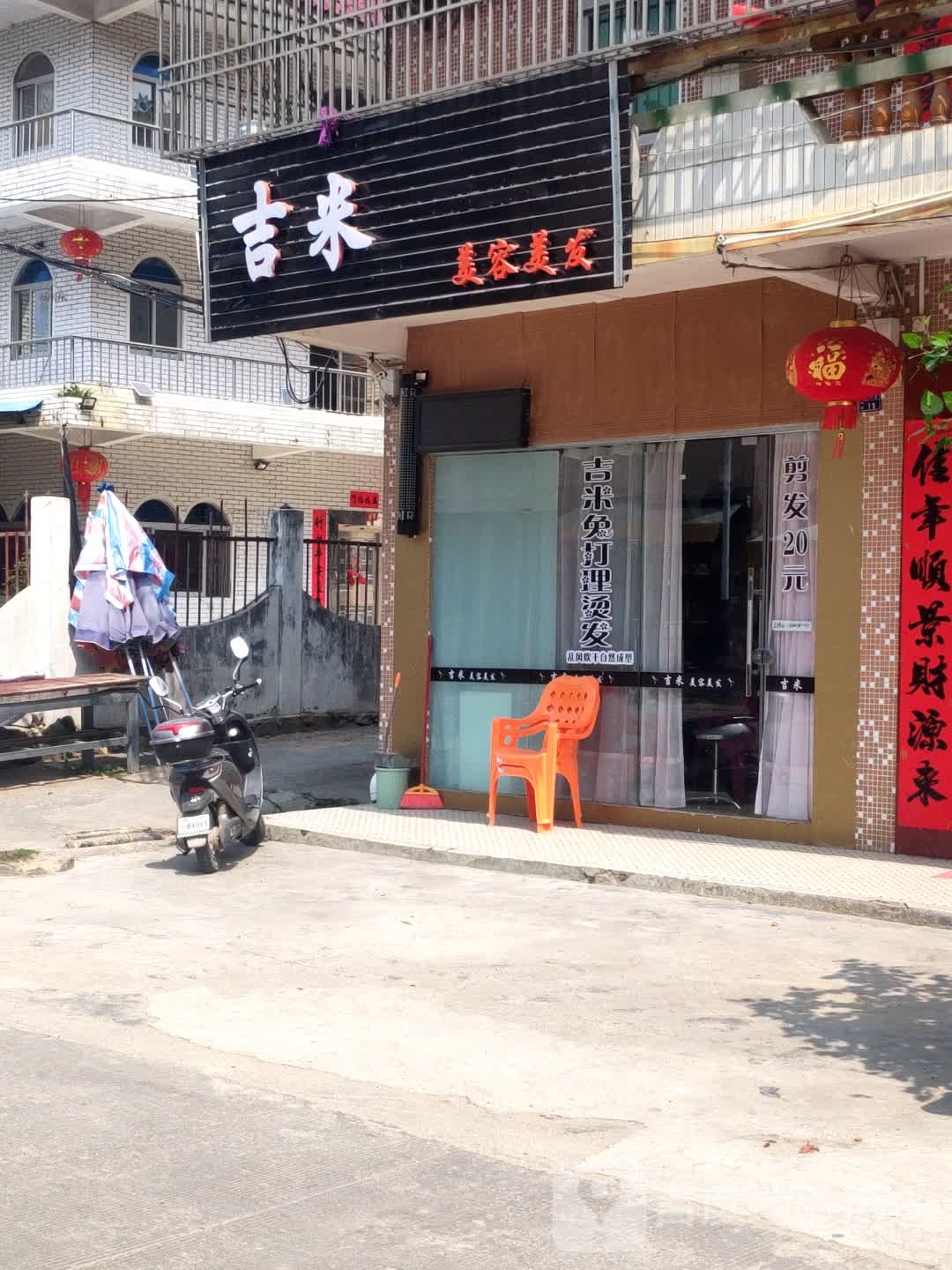 即米美容美发