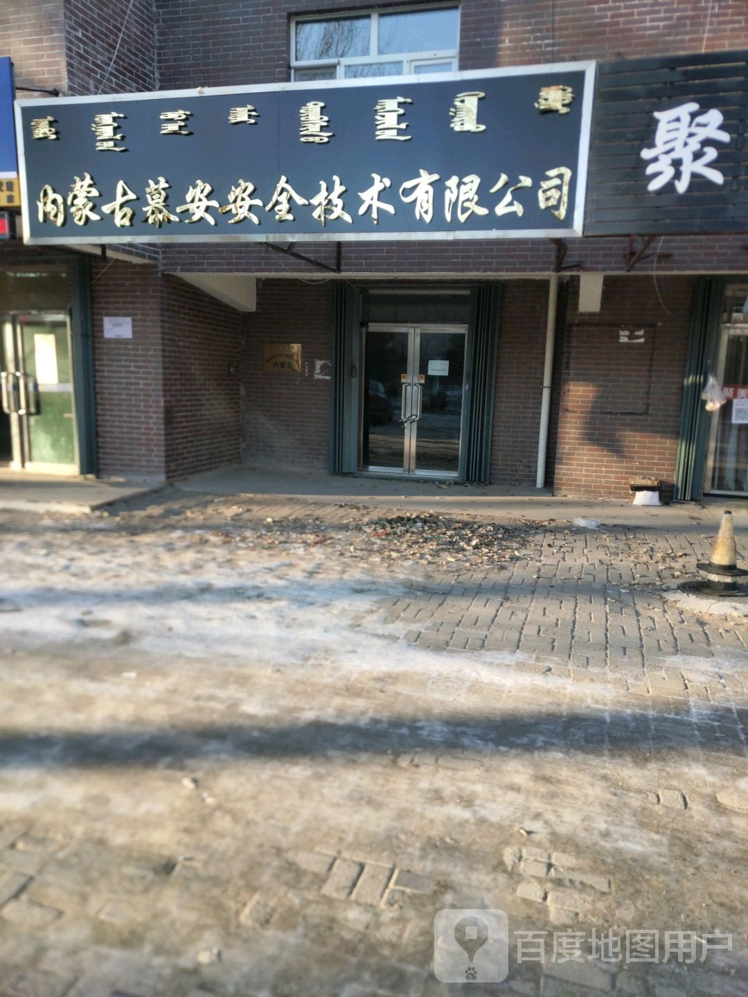 内蒙古慕安安全技术有限公司