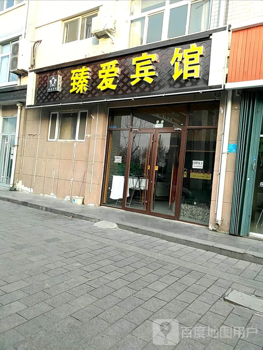 臻爱快捷酒店