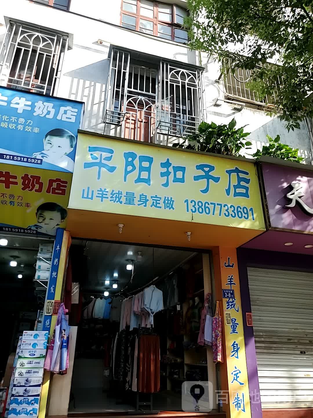 平阳扣子店