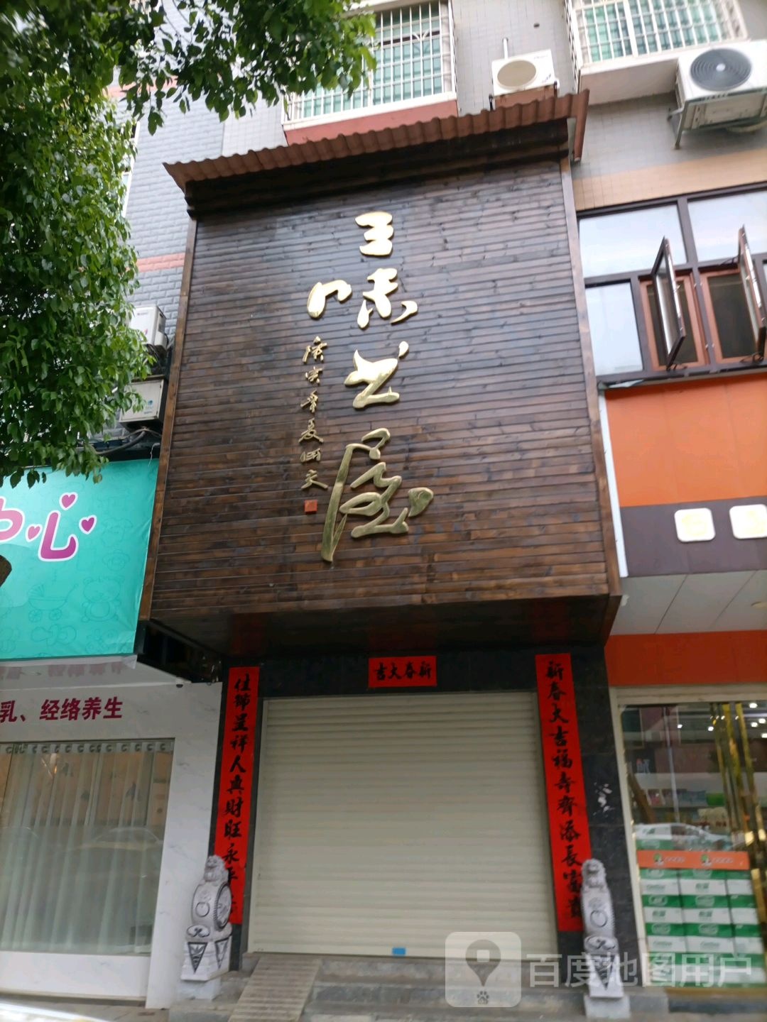 三伟书屋(文冲路店)