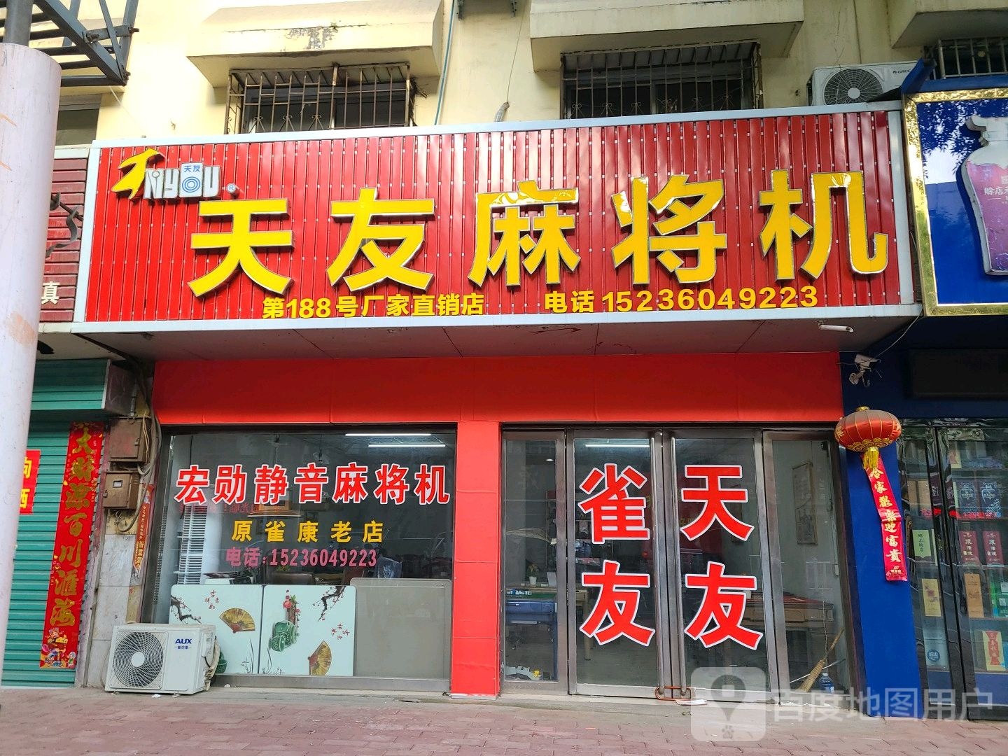 社旗县天友麻将机(建设北路店)