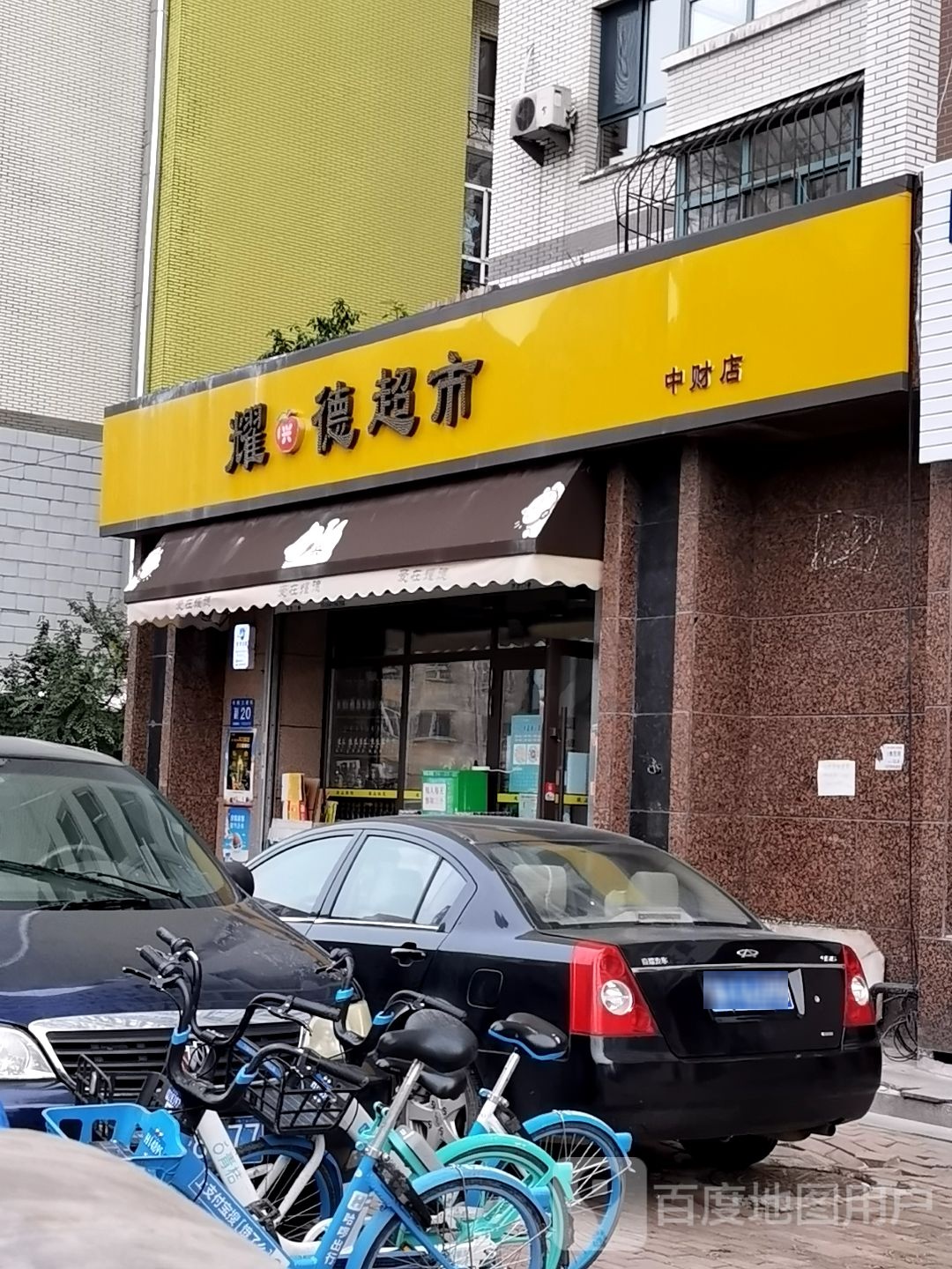 耀兴德超市(中财店)