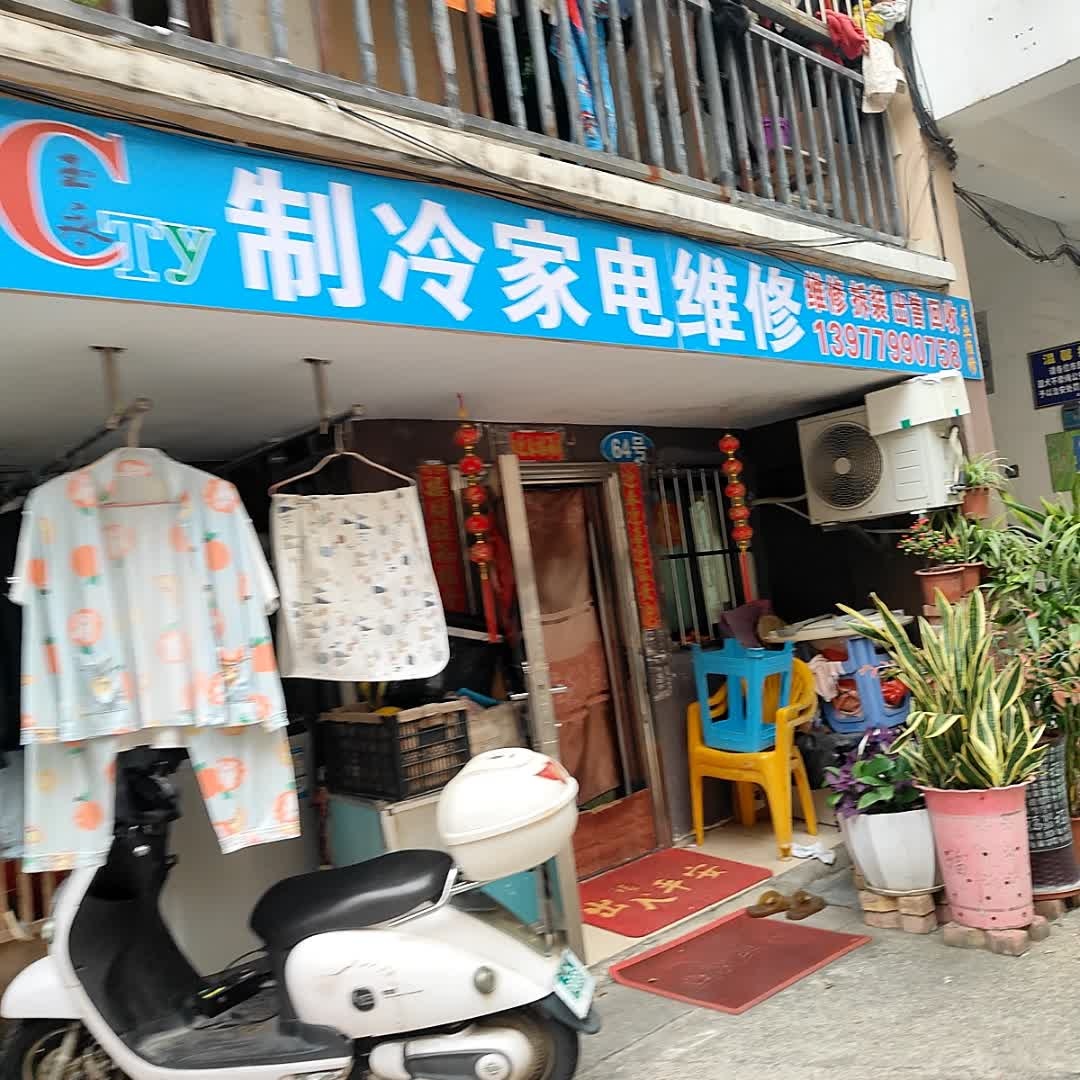 王永制冷家电维修