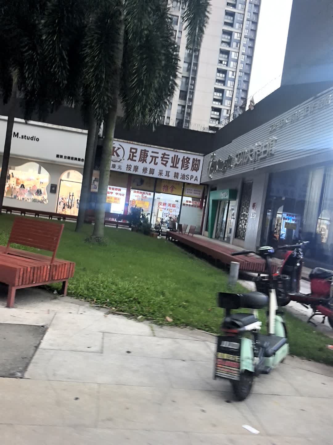 足康元专业修脚