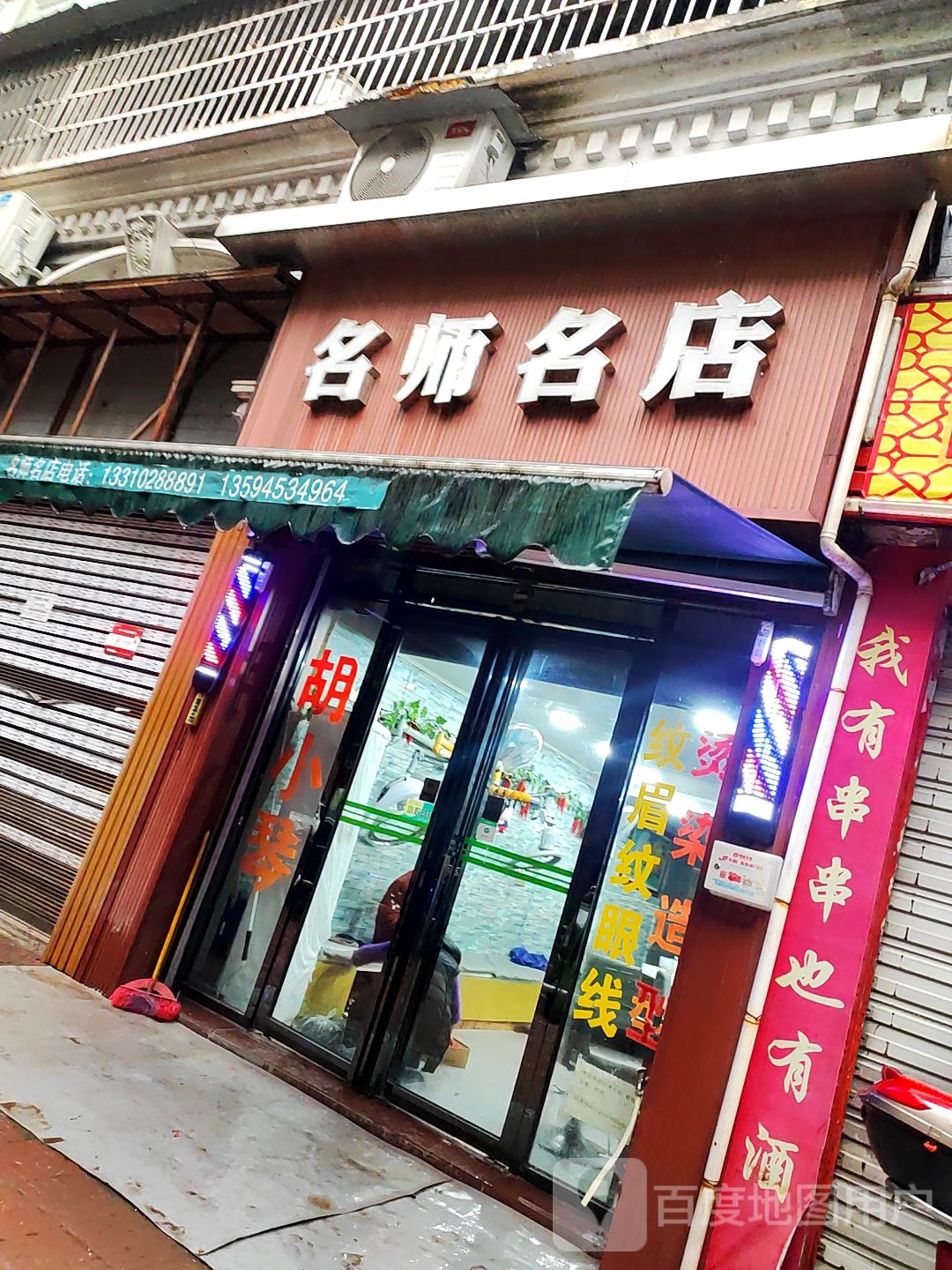名名店店(月阳路店)