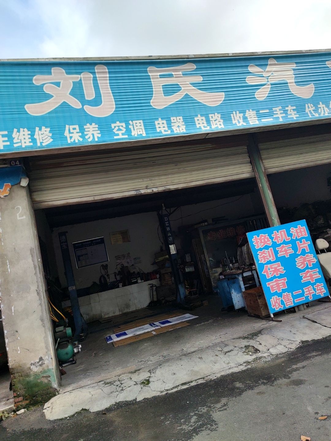 刘氏汽修