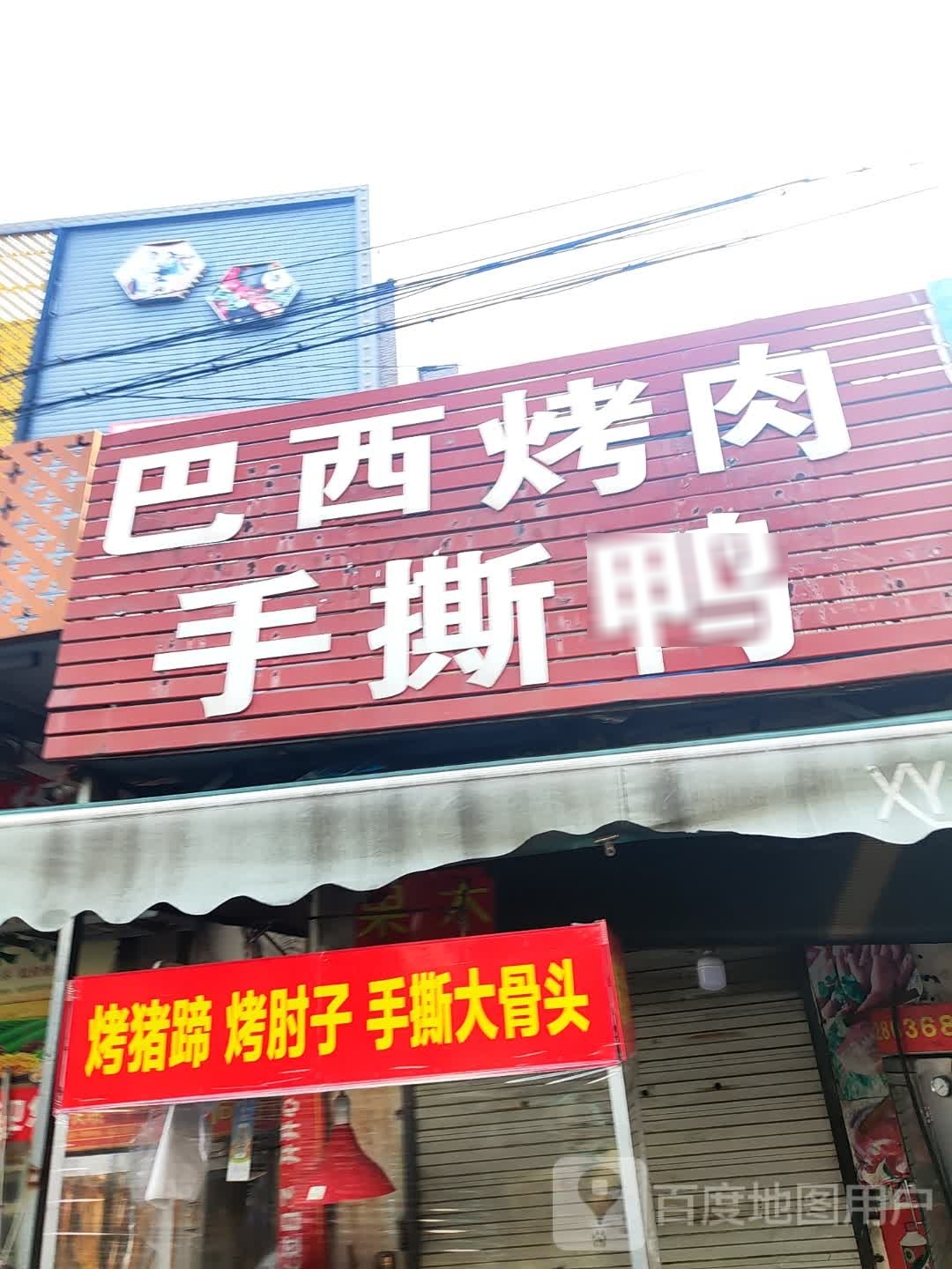 巴犁忪西丽烤肉手撕鸭