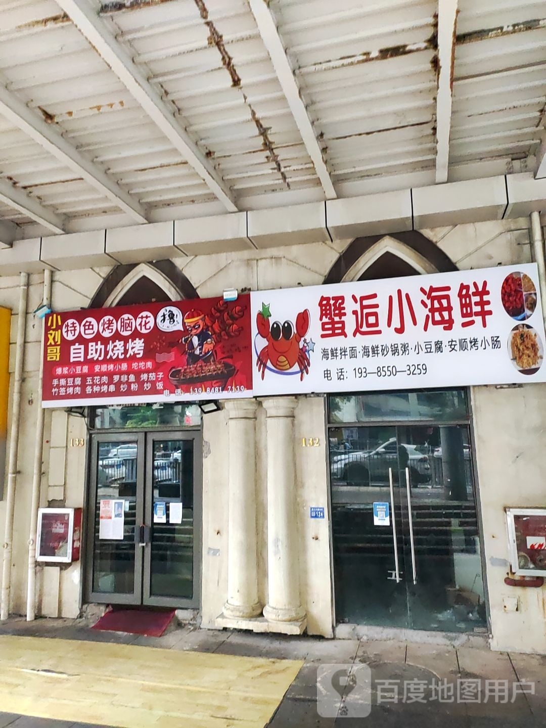 谢沟小海鲜