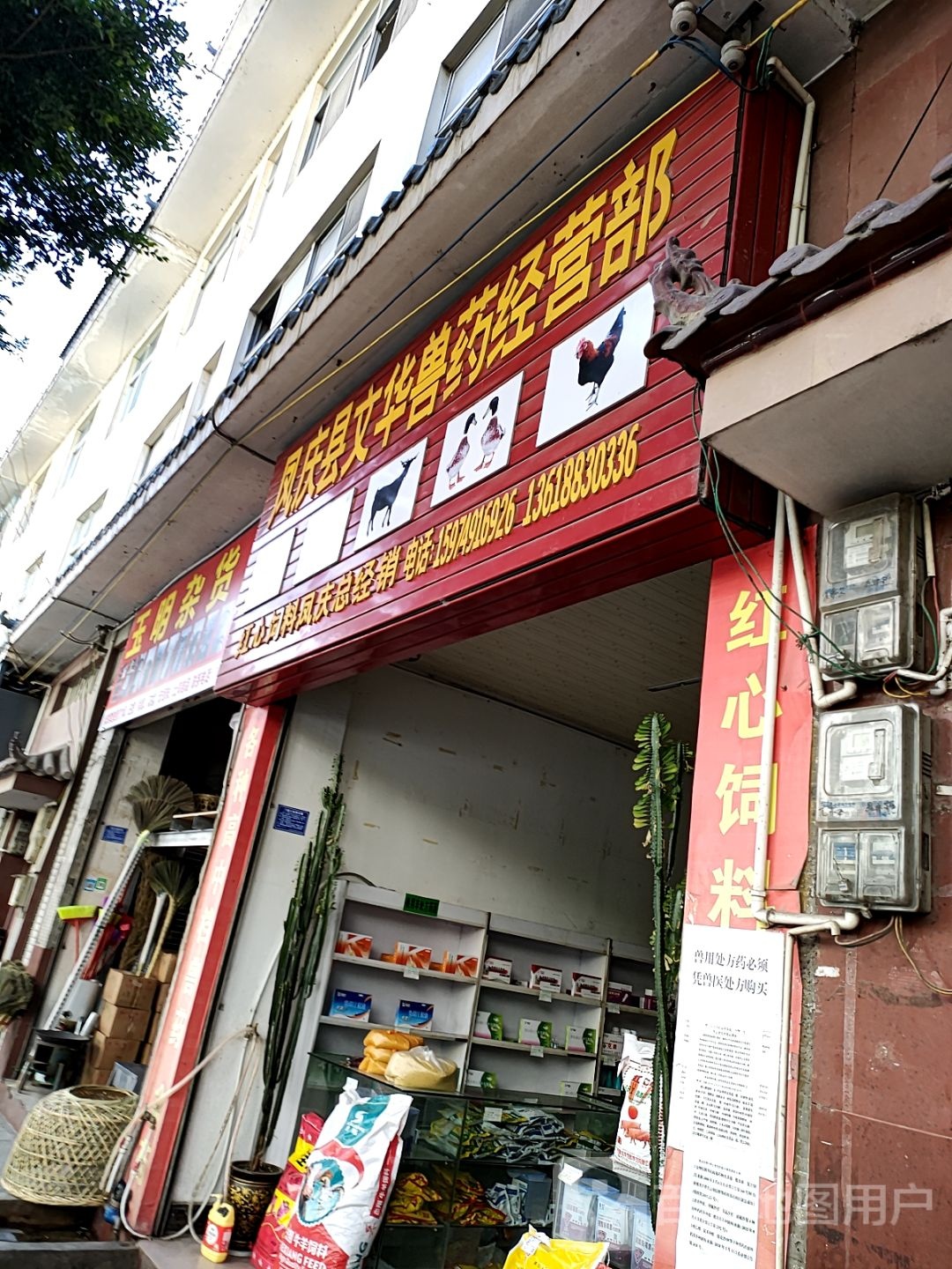 玉明杂货店