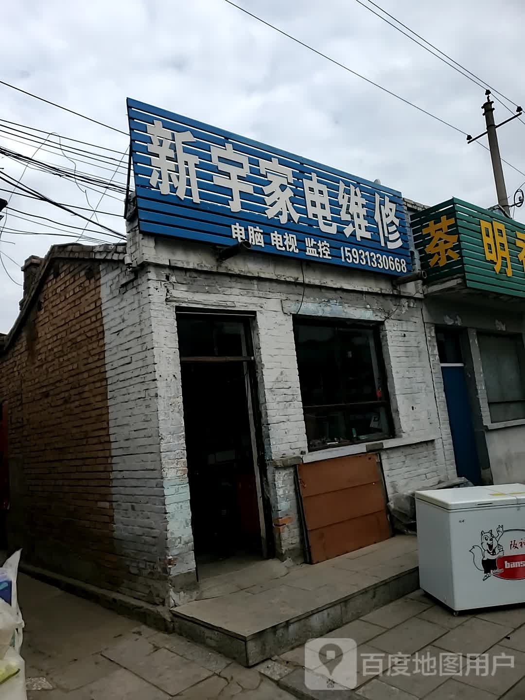 新宇电器维修中心