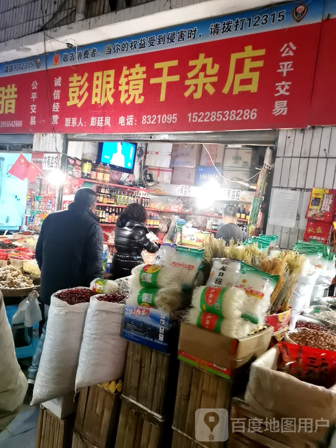 彭眼镜干杂店
