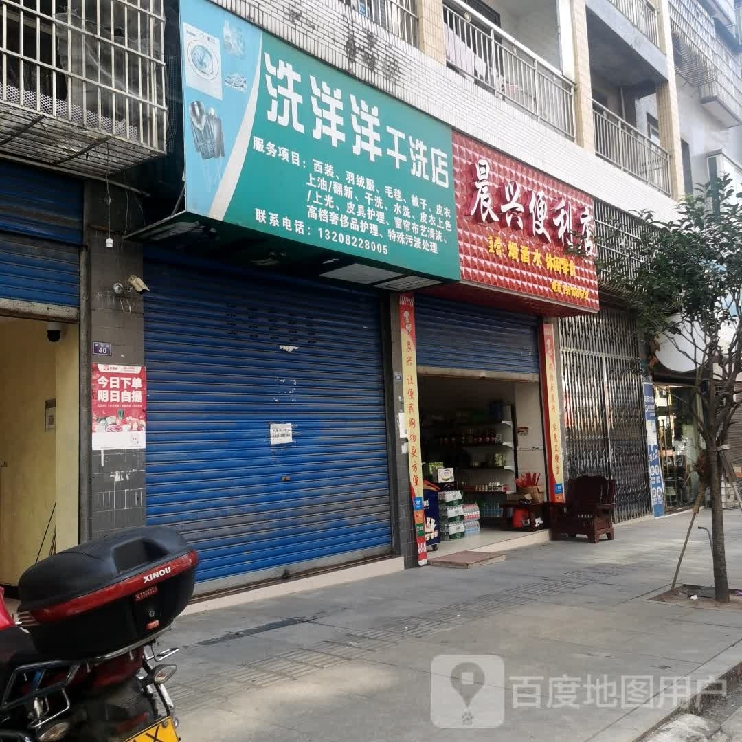 晨兴便利店