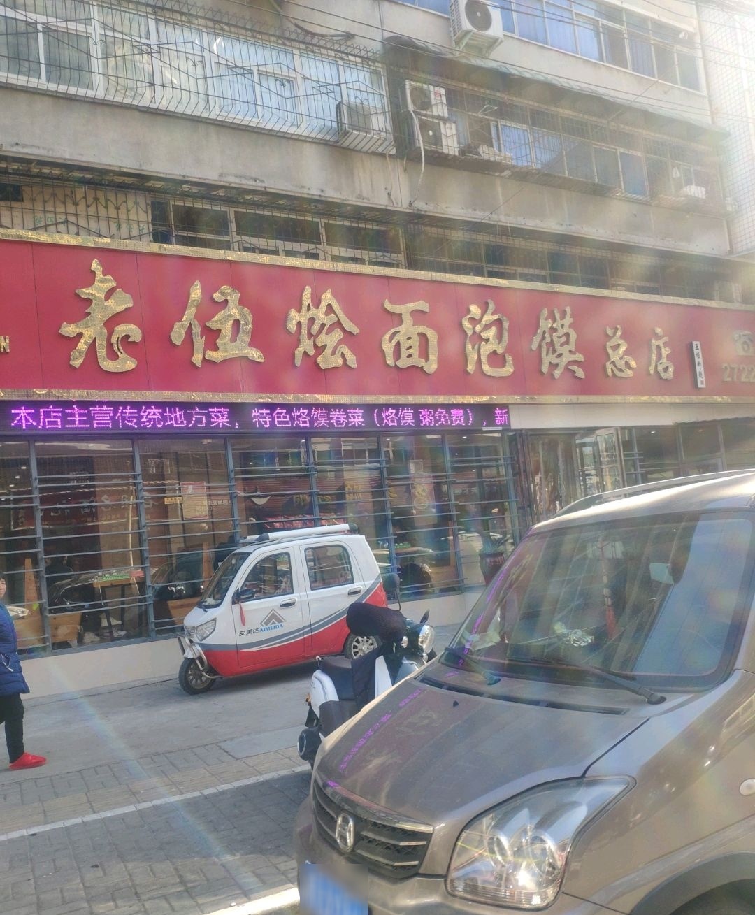 老伍烩面泡馍总店(一横街店)