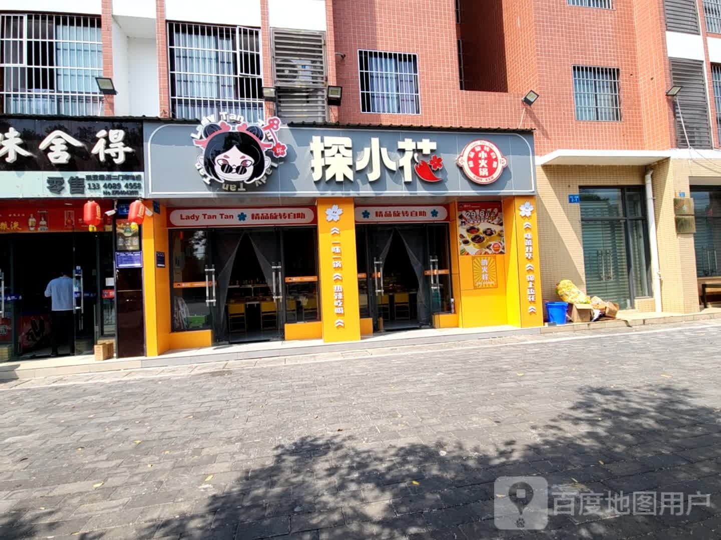 探小花饰品旋转自助火锅