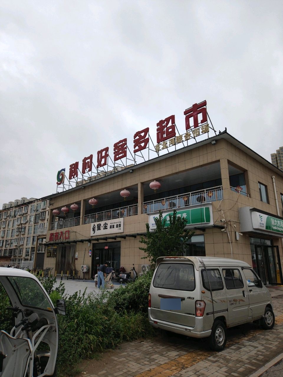 秋村好客多超市