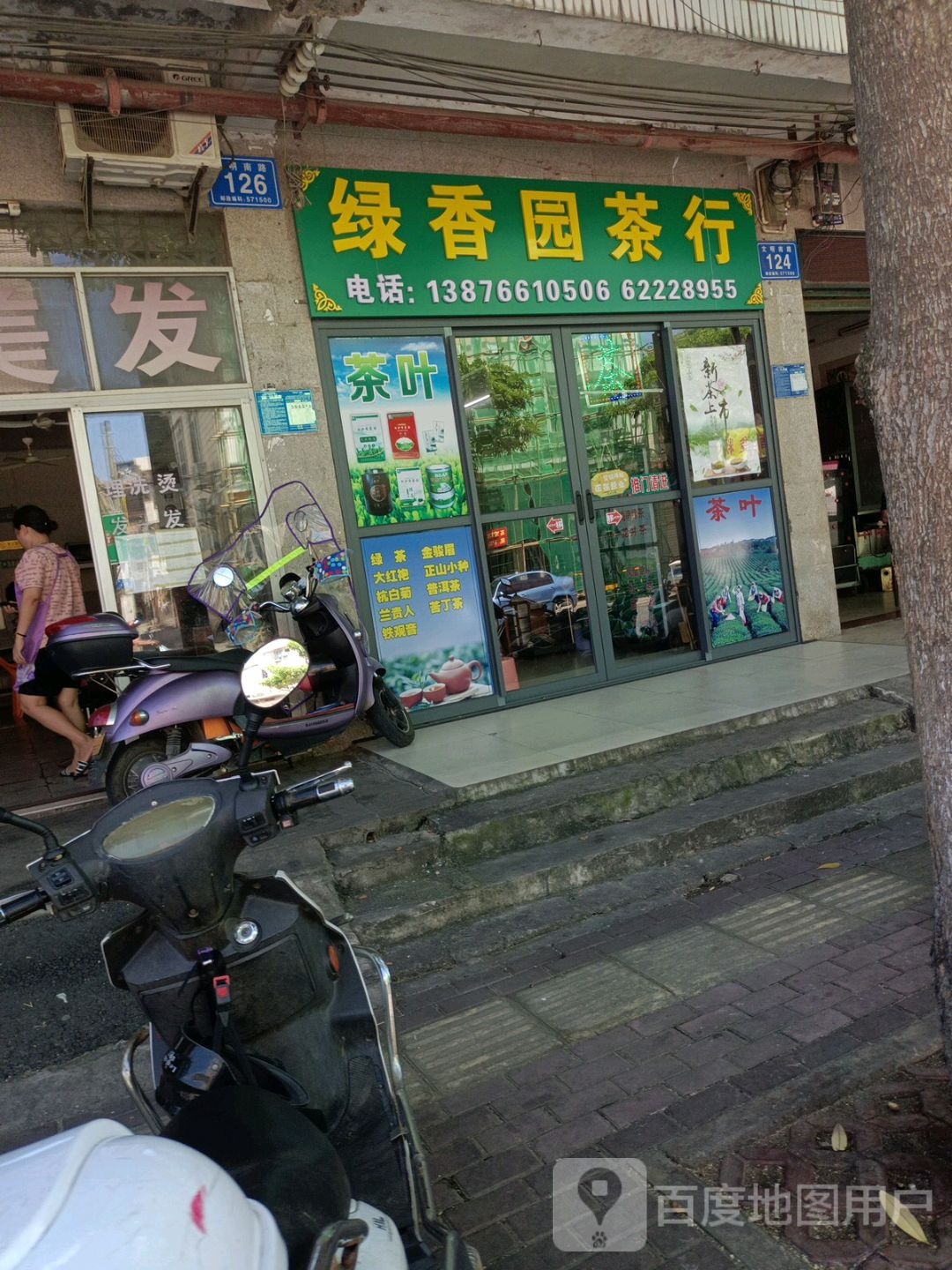 绿香园茶行