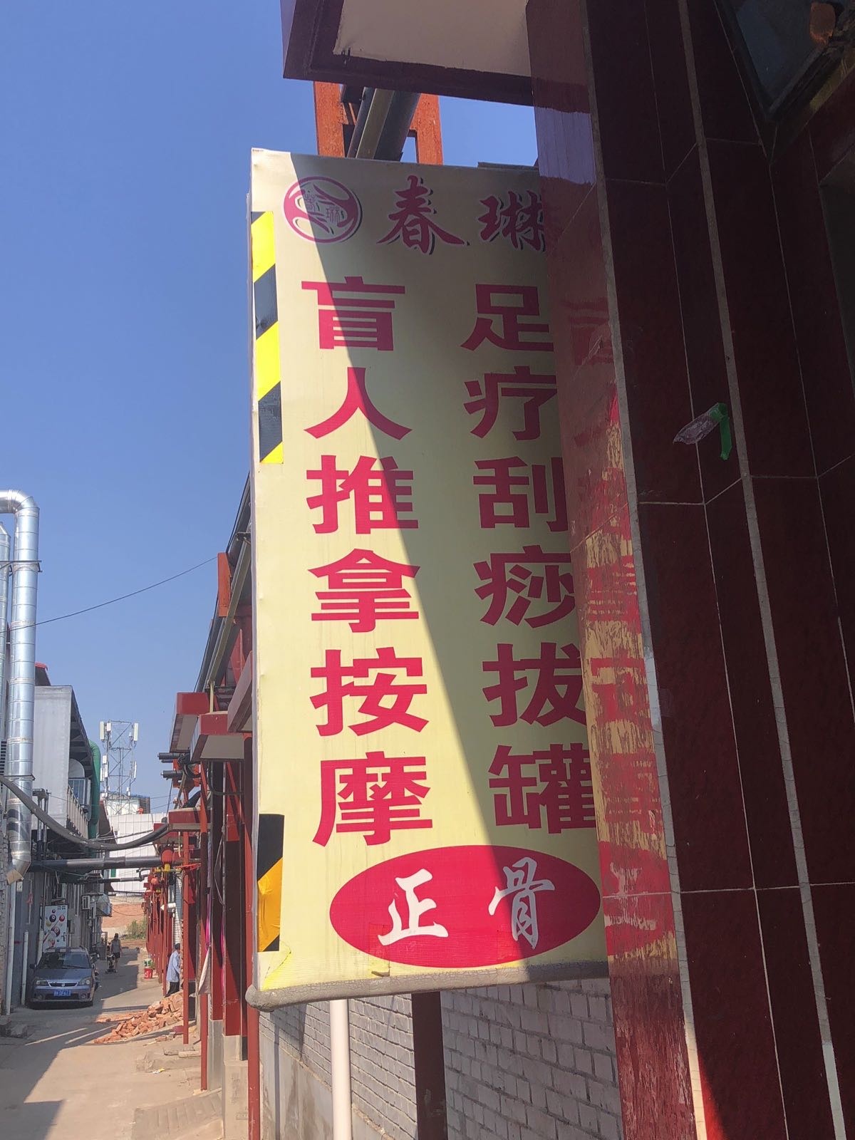 春林盲人正骨按摩