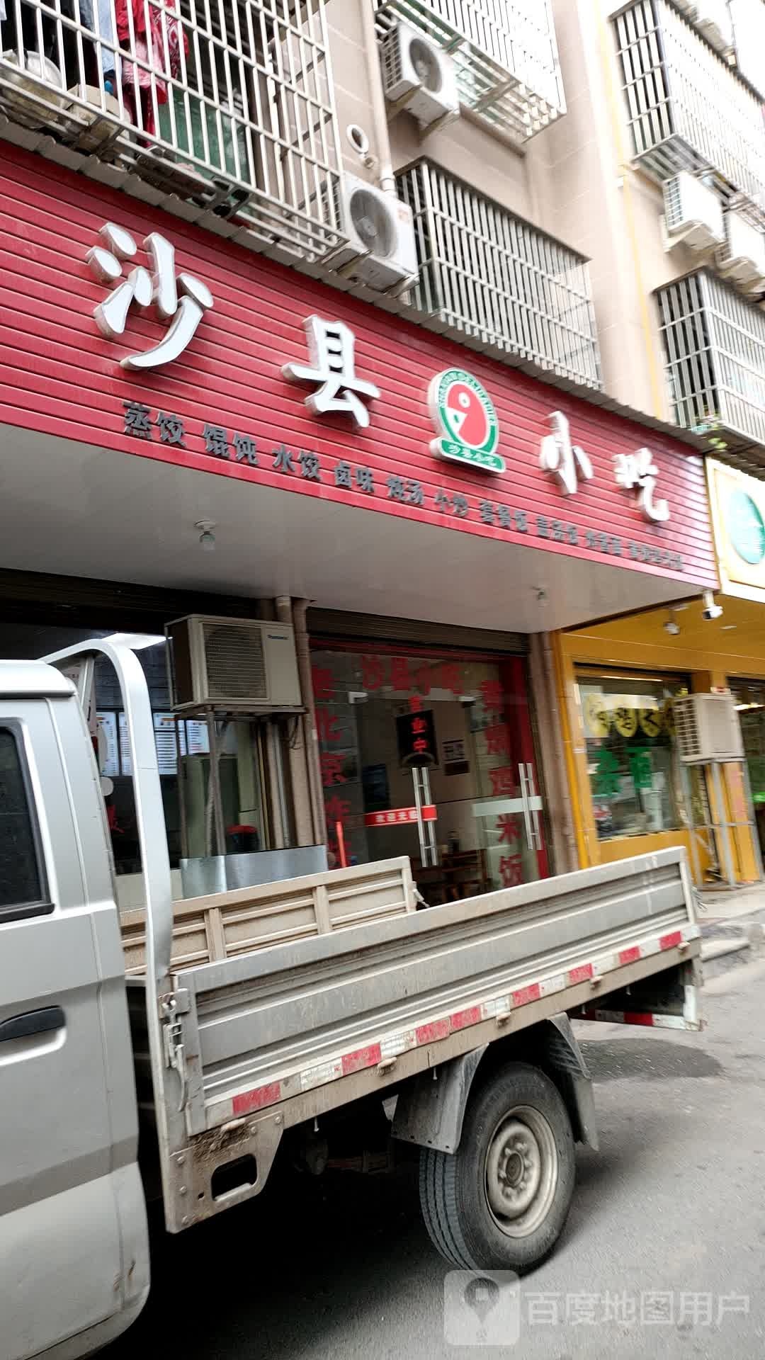 沙县小吃(义乌新马路楼店)