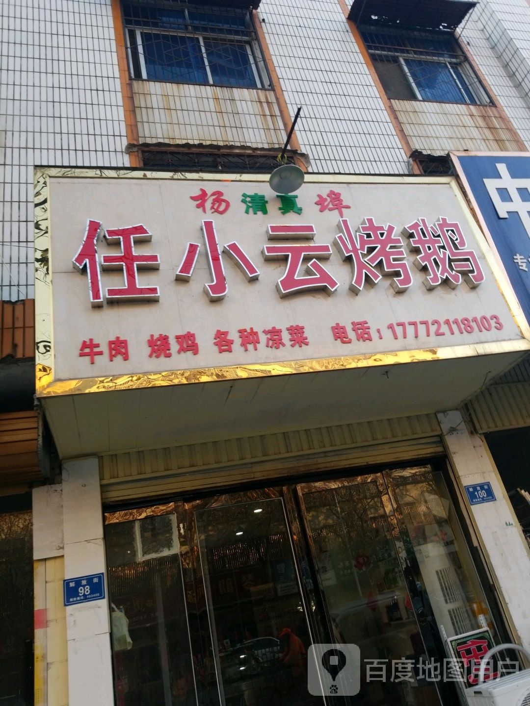 驻马店市平舆县解放街金鑫温泉花园西南侧约90米