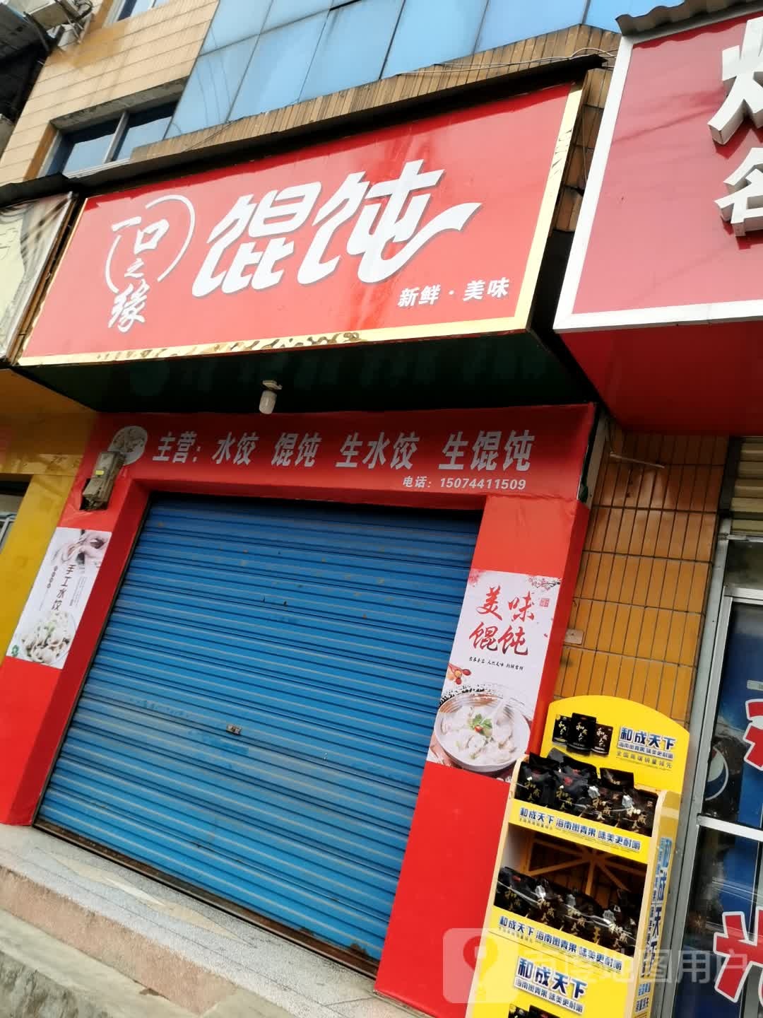 一口之缘馄饨