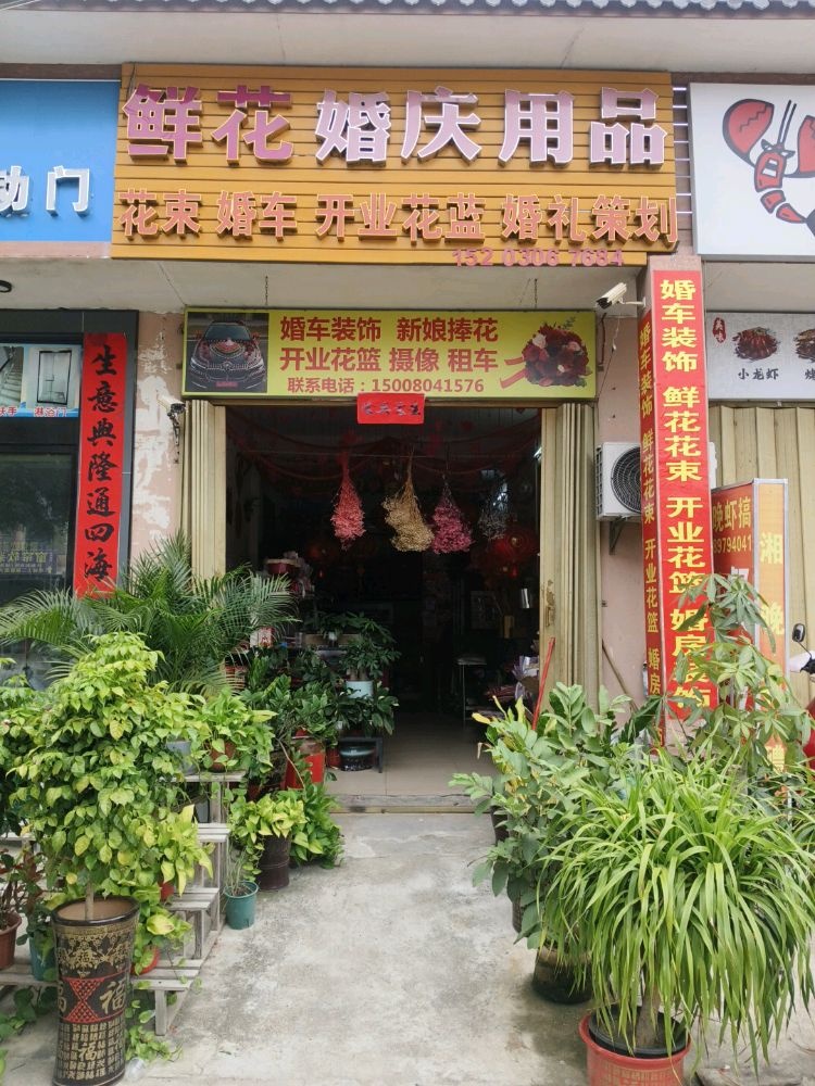 鲜花婚庆用品