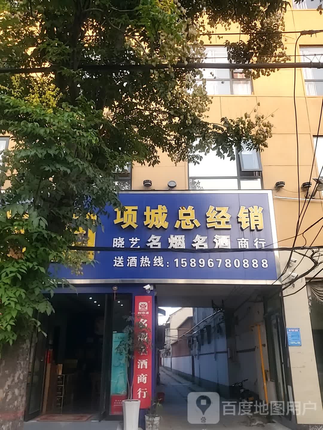 项城市晓艺名烟名酒商行