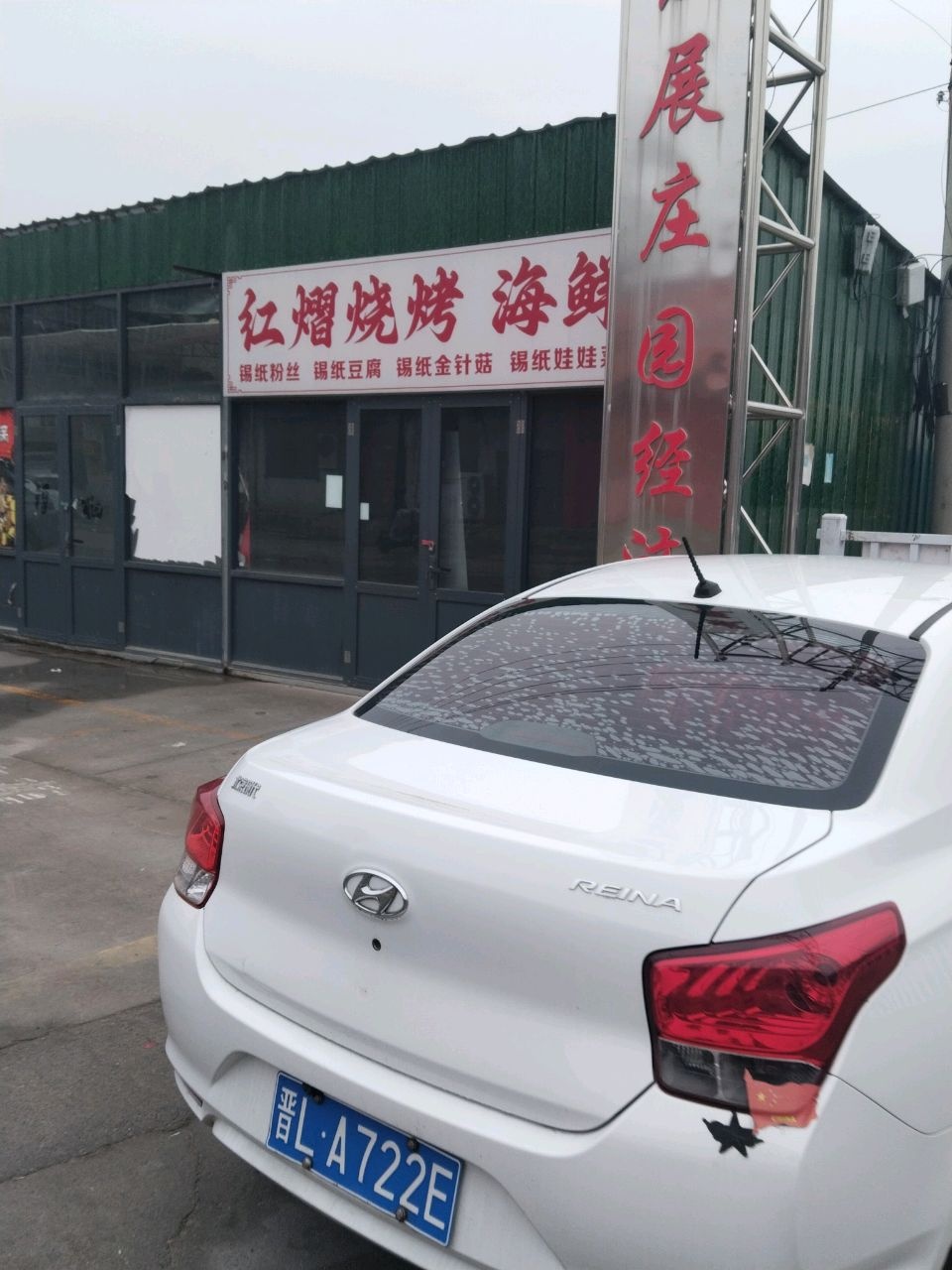 红熠烧烤海鲜