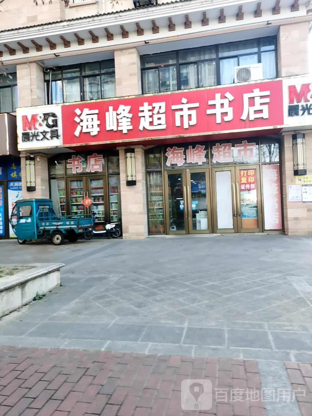 海峰超市书店