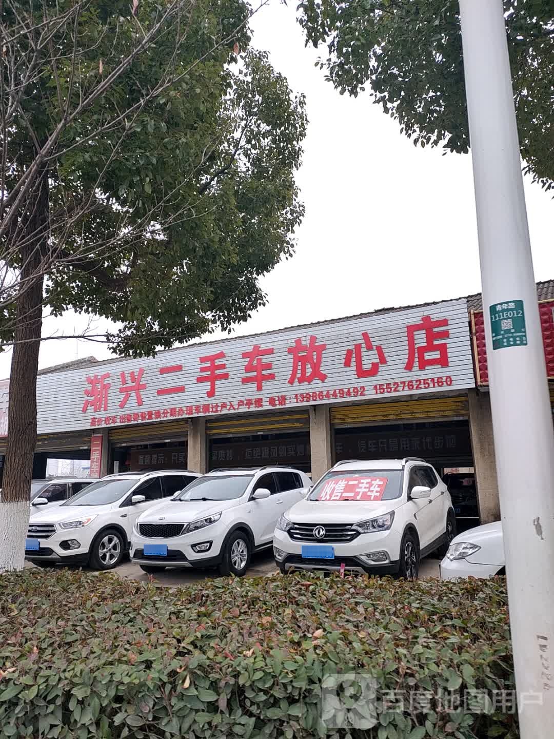 渐兴二手车放心店