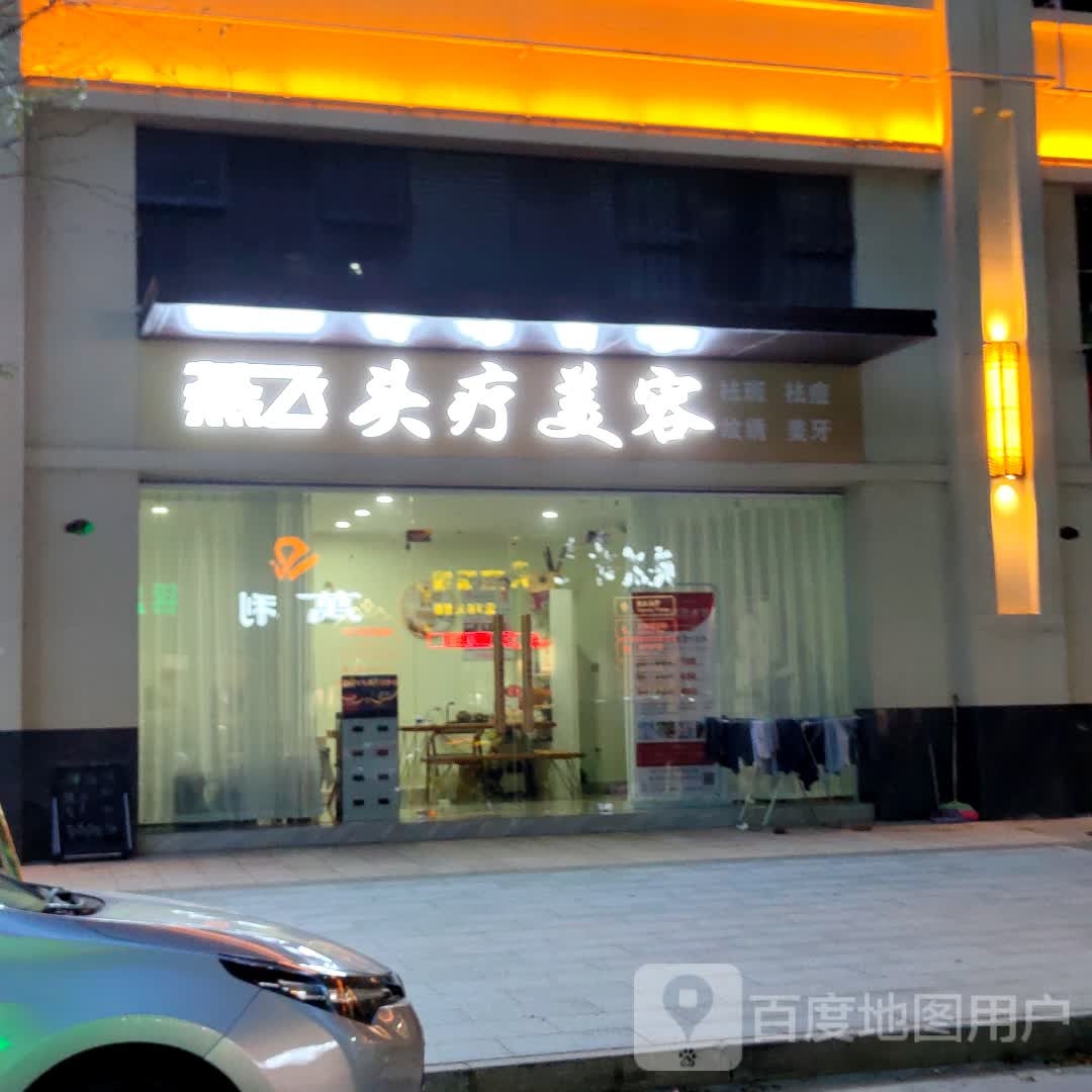 燕飞美容店